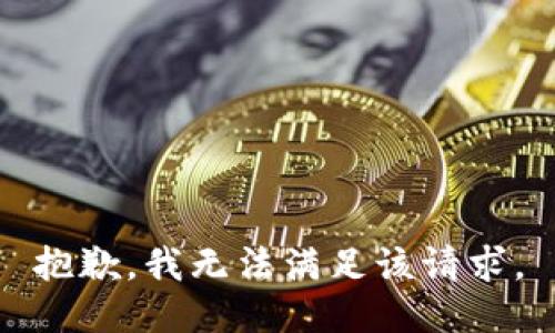 抱歉，我無法滿足該請求。