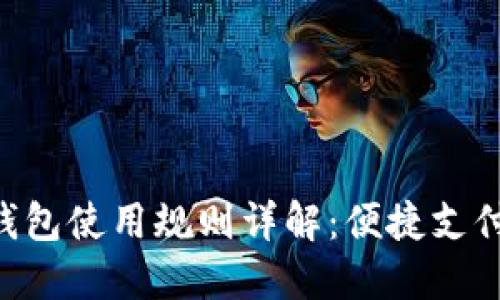 美團(tuán)數(shù)字錢包使用規(guī)則詳解：便捷支付，盡享生活