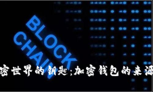探索加密世界的鑰匙：加密錢(qián)包的來(lái)源與意義