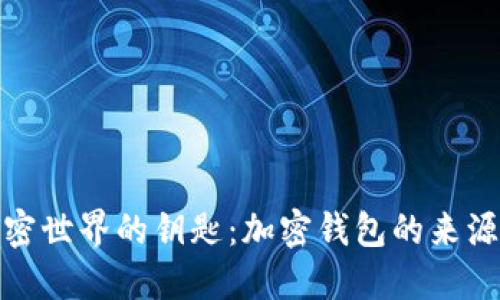 探索加密世界的鑰匙：加密錢(qián)包的來(lái)源與意義