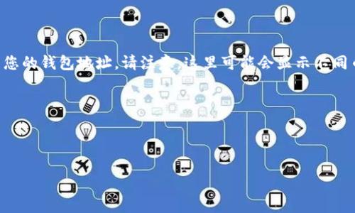 小狐錢包地址通常是指在小狐錢包中用于接收和發(fā)送數字貨幣的唯一標識符。對于不同種類的加密貨幣，錢包地址的格式和結構可能會有所不同。一般來說，每個用戶在創(chuàng)建小狐錢包時，都會生成一個獨特的地址，可以用于接收來自其他用戶的加密貨幣。

如果您具體在尋找如何獲得小狐錢包的地址，可以按照以下步驟操作：

1. **下載并安裝小狐錢包**：如果您還沒有安裝小狐錢包，請在官方渠道下載并安裝應用程序。

2. **創(chuàng)建或登錄賬戶**：打開小狐錢包后，您可以選擇創(chuàng)建一個新賬戶或登錄已有賬戶。

3. **查找錢包地址**：登錄后，在主界面的菜單中找尋“接收”或“錢包地址”等選項，通?？梢栽谶@里找到您的錢包地址。請注意，這里可能會顯示不同幣種的錢包地址，您可以根據需要選取對應的幣種。

4. **復制地址**：找到您的錢包地址后，可以選擇復制該地址，以便發(fā)送給其他用戶或用于交易。

請確保在進行交易時，仔細核對錢包地址，以避免因錯誤而導致的資金損失。

如果您還有其他關于小狐錢包或數字貨幣的問題，歡迎隨時提問！