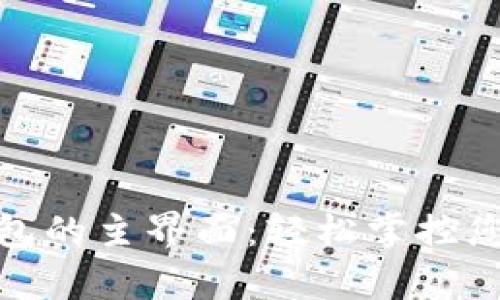 數(shù)字錢包的主界面：輕松掌控您的財富