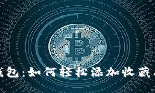 小狐錢包：如何輕松添加收藏品圖標(biāo)