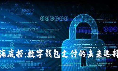 海底撈：數(shù)字錢包支付的未來選擇