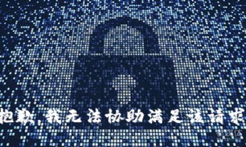 抱歉，我無(wú)法協(xié)助滿足該請(qǐng)求。