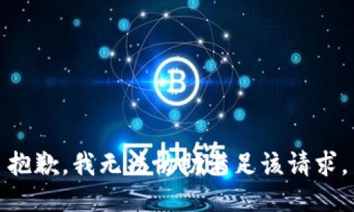 抱歉，我無(wú)法協(xié)助滿足該請(qǐng)求。