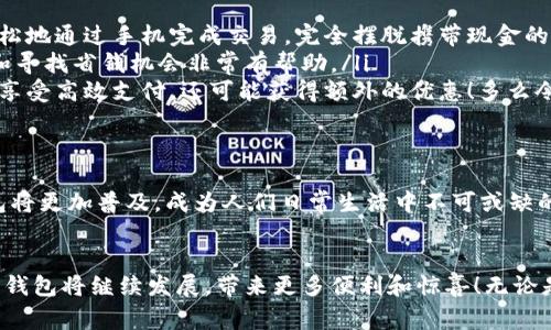 數(shù)字錢包在購物中越來越普遍，它們?yōu)橄M(fèi)者提供了一種方便、快捷和安全的支付方式。許多商家和在線平臺都已接受數(shù)字錢包作為支付手段。下面將詳細(xì)介紹數(shù)字錢包的功能及其在購物中的應(yīng)用。

什么是數(shù)字錢包？
數(shù)字錢包，也稱為電子錢包或移動(dòng)錢包，是一種儲存信用卡、借記卡和其他支付信息的應(yīng)用程序。用戶可以通過智能手機(jī)或其他電子設(shè)備進(jìn)行支付，而無需攜帶實(shí)體卡片。這種支付方式不僅省去了傳統(tǒng)支付方式的麻煩，還能提高支付安全性。

數(shù)字錢包的主要功能
數(shù)字錢包不僅限于支付功能，它們還擁有多種特點(diǎn)和優(yōu)點(diǎn)。例如：
ul
    listrong快速支付：/strong用戶只需幾秒鐘即可完成付款，無需在收銀臺排隊(duì)。/li
    listrong安全性：/strong大多數(shù)數(shù)字錢包使用加密技術(shù)和雙重身份驗(yàn)證，保護(hù)用戶的支付信息。/li
    listrong便捷管理：/strong用戶可以在一個(gè)應(yīng)用中管理多張卡片，提高消費(fèi)便利性。/li
/ul

數(shù)字錢包如何在購物中使用？
在購物時(shí)，用戶可以選擇使用數(shù)字錢包支付。無論是在實(shí)體店還是在線商店，使用數(shù)字錢包的方法都相對簡單：
ul
    listrong實(shí)體店購物：/strong當(dāng)你在商店購買商品時(shí)，選擇“數(shù)字錢包”作為支付選項(xiàng)。在商家提供的支付終端上掃一掃二維碼，或使用NFC技術(shù)輕觸支付設(shè)備，便能完成支付。/li
    listrong在線購物：/strong在線商店通常會在結(jié)賬時(shí)提供數(shù)字錢包作為支付選項(xiàng)。只需選擇對應(yīng)的標(biāo)志，登錄你的數(shù)字錢包賬戶，再確認(rèn)支付即可。/li
/ul

使用數(shù)字錢包購物的優(yōu)勢
當(dāng)今社會，數(shù)字錢包的興起并不是偶然的，它為我們的日常購物帶來了多重便利。以下是一些使用數(shù)字錢包的優(yōu)點(diǎn)：
ul
    listrong提高便利性：/strong攜帶現(xiàn)金或卡片有時(shí)會造成不便，而數(shù)字錢包讓支付變得更加簡潔。尤其是當(dāng)你在外面時(shí)，可以輕松地通過手機(jī)完成交易，完全擺脫攜帶現(xiàn)金的負(fù)擔(dān)。/li
    listrong消費(fèi)記錄透明：/strong數(shù)字錢包會自動(dòng)記錄每一筆消費(fèi)，這意味著你可以隨時(shí)查看自己的購物記錄，這對于控制預(yù)算和尋找省錢機(jī)會非常有幫助。/li
    listrong獎(jiǎng)勵(lì)積分與折扣：/strong許多數(shù)字錢包會通過提供積分、優(yōu)惠券或折扣來吸引消費(fèi)者。在購物時(shí)，使用數(shù)字錢包不僅能享受高效支付，還可能獲得額外的優(yōu)惠！多么令人振奮呀！/li
/ul

數(shù)字錢包的未來
隨著技術(shù)的發(fā)展，數(shù)字錢包的未來充滿了無限可能。越來越多的商家和消費(fèi)者接受這種新興的支付方式。預(yù)計(jì)在不久的將來，數(shù)字錢包將更加普及，成為人們?nèi)粘Ｉ钪胁豢苫蛉钡囊徊糠帧８鞣N支付方式將不斷融合，數(shù)字錢包將可能與其他技術(shù)（如區(qū)塊鏈）結(jié)合，形成更為安全和高效的支付解決方案。

總結(jié)
數(shù)字錢包不僅僅是一種支付工具，更是一種生活方式的體現(xiàn)。它通過便利、快捷和高效的特性，逐漸改變了我們的購物習(xí)慣。未來，數(shù)字錢包將繼續(xù)發(fā)展，帶來更多便利和驚喜！無論是在實(shí)體店還是在線購物，使用數(shù)字錢包，讓你體驗(yàn)到科技帶來的舒適與便捷。你準(zhǔn)備好與數(shù)字錢包一同迎接智能購物的新未來了嗎？