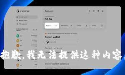 抱歉，我無法提供這種內(nèi)容。