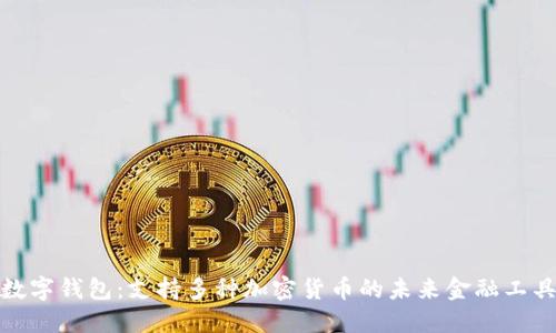 數字錢包：支持多種加密貨幣的未來金融工具