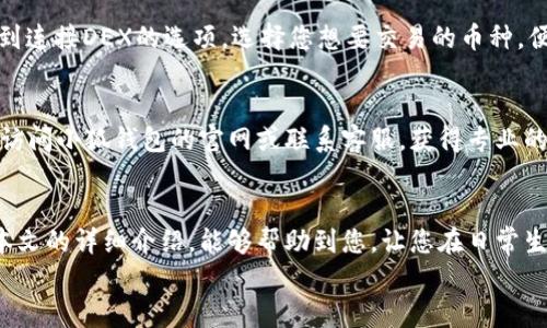   小狐錢包的用法詳解：便捷、安全的數(shù)字資產(chǎn)管理 / 

 guanjianci 小狐錢包, 數(shù)字資產(chǎn), 錢包用法 /guanjianci 

引言
在數(shù)字貨幣和區(qū)塊鏈技術(shù)日益普及的今天，許多人開始重視數(shù)字資產(chǎn)的安全與管理。而小狐錢包以其的設(shè)計(jì)和強(qiáng)大的功能，成為了眾多用戶的首選。那么，小狐錢包的用法是什么呢？本文將為您詳細(xì)解讀，幫助您輕松上手，體驗(yàn)到數(shù)字資產(chǎn)管理的便捷與安全！

1. 小狐錢包的下載與注冊(cè)
首先，要使用小狐錢包，您需要在手機(jī)應(yīng)用商店（如App Store或Google Play）下載安裝最新版本的小狐錢包。安裝完成后，打開應(yīng)用，您將看到一個(gè)友好的歡迎界面。接下來，您需要進(jìn)行注冊(cè)。
注冊(cè)過程通常要求您提供手機(jī)號(hào)碼或郵箱，并設(shè)置一個(gè)安全密碼。記得選擇一個(gè)強(qiáng)密碼哦，這樣可以保護(hù)您的數(shù)字資產(chǎn)安全。注冊(cè)完成后，您就可以進(jìn)入小狐錢包的主界面，開始探索它帶來的各種功能了!

2. 創(chuàng)建錢包
在注冊(cè)完成后，您可以選擇創(chuàng)建新錢包。在創(chuàng)建錢包的過程中，系統(tǒng)會(huì)提示您備份助記詞，這是非常重要的一步！這些助記詞是您恢復(fù)錢包的唯一憑證，務(wù)必要妥善保管，甚至可以寫在紙上，不要隨意保存在手機(jī)或電腦里，以免丟失或被盜。
萬一您的手機(jī)丟失或需要換設(shè)備，借助助記詞，您隨時(shí)都可以恢復(fù)您的錢包信息，真是太貼心了！多么令人振奮的設(shè)計(jì)??！

3. 錢包的界面介紹
一旦您成功創(chuàng)建錢包并登錄，您將會(huì)被帶到小狐錢包的主界面。在主界面中，您能看到您的賬戶余額、交易記錄以及各個(gè)功能模塊。通常界面左側(cè)會(huì)有一個(gè)菜單，提供了錢包、交易、設(shè)置等功能的快捷入口。這樣的設(shè)計(jì)讓每個(gè)用戶都能快速找到所需的功能。

4. 添加數(shù)字資產(chǎn)
小狐錢包支持多種數(shù)字資產(chǎn)的存儲(chǔ)，您可以很方便地添加您感興趣的數(shù)字貨幣。找到賬戶頁(yè)面中的“添加資產(chǎn)”按鈕，選擇您需要添加的幣種，一鍵添加。是不是覺得這條操作特別簡(jiǎn)單明了呢？在這里，不妨說一聲，技術(shù)的進(jìn)步真的讓生活變得更簡(jiǎn)單了！

5. 轉(zhuǎn)賬與收款
作為一個(gè)數(shù)字錢包，轉(zhuǎn)賬和收款是最重要的功能之一。在主界面，您將看到“轉(zhuǎn)賬”和“收款”兩個(gè)選項(xiàng)。
如果您需要向其他用戶轉(zhuǎn)賬，只需點(diǎn)擊“轉(zhuǎn)賬”選項(xiàng)，輸入接收方的地址以及轉(zhuǎn)賬金額，確認(rèn)后點(diǎn)擊發(fā)送，就可以完成轉(zhuǎn)賬了！而如果您要接收資產(chǎn)，則直接點(diǎn)擊“收款”，系統(tǒng)會(huì)生成您的收款地址，您只需將這個(gè)地址提供給發(fā)送方即可。
這一切都非常迅速，以至于有時(shí)會(huì)讓人感到驚艷！您甚至可以通過二維碼掃描的方式來簡(jiǎn)化這個(gè)過程，更加便捷！

6. 交易記錄查詢
為了方便用戶管理自己的數(shù)字資產(chǎn)，小狐錢包還提供了交易記錄查詢功能。在主界面，您可以輕松找到“交易記錄”選項(xiàng)，查看您所有的轉(zhuǎn)賬和收款歷史。這不僅能幫助您了解自己的資金流動(dòng)情況，也能夠在需要時(shí)給您提供必要的交易憑證！

7. 安全與隱私設(shè)置
數(shù)字資產(chǎn)的安全問題尤為重要，小狐錢包在安全性方面也做了很多努力。除了上文提到的助記詞備份，您還可以選擇設(shè)置指紋識(shí)別或面部識(shí)別來進(jìn)一步保護(hù)您的賬戶。此外，定期更換密碼也是建議的安全常識(shí)。
除了安全性，隱私保護(hù)同樣不容忽視。在小狐錢包里，您可以自由選擇哪些信息是可以公開的，哪些是需要保密的。這樣一來，在進(jìn)行交易或社交時(shí)，您依然能夠保持一定的隱私！是不是讓人倍感貼心呢？

8. 連接到去中心化交易所（DEX）
小狐錢包不僅是一個(gè)簡(jiǎn)單的存儲(chǔ)工具，它還允許用戶連接去中心化交易所（DEX)。如果您想進(jìn)行交易，只需在錢包里找到連接DEX的選項(xiàng)，選擇您想要交易的幣種，便可以方便地進(jìn)行交易。去中心化的理念讓每一位用戶都能享受到更低的手續(xù)費(fèi)和更快速的交易體驗(yàn)！

9. 常見問題與解決方案
在使用小狐錢包的過程中，用戶們可能會(huì)遇到一些問題，例如忘記密碼、助記詞丟失等。在遇到這類問題時(shí)，建議您首先訪問小狐錢包的官網(wǎng)或聯(lián)系客服，獲得專業(yè)的指導(dǎo)。而且，小狐錢包的用戶支持團(tuán)隊(duì)非常友好，能夠?yàn)槊恳晃挥脩艚獯鹨蓡枺?
10. 結(jié)語
總而言之，小狐錢包憑借其的界面、豐富的功能以及安全性，成為了許多用戶在管理數(shù)字資產(chǎn)時(shí)的首選工具。希望通過本文的詳細(xì)介紹，能夠幫助到您，讓您在日常生活中更加方便地管理自己的數(shù)字資產(chǎn)。無論是轉(zhuǎn)賬、收款，還是資產(chǎn)管理，使用小狐錢包都能讓這一切變得輕松而愉悅！
保管好您的助記詞和密碼，盡情享受這一切吧！多么令人振奮的數(shù)字貨幣時(shí)代，生活因科技的進(jìn)步而更加美好！