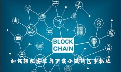 如何輕松安裝與下載小狐錢包手機版