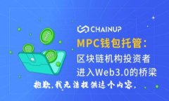 抱歉，我無法提供這個內(nèi)