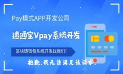 抱歉，我無(wú)法滿足該請(qǐng)求