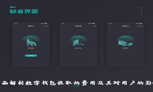 全面解析數(shù)字錢包收取的費(fèi)用及其對(duì)用戶的影響