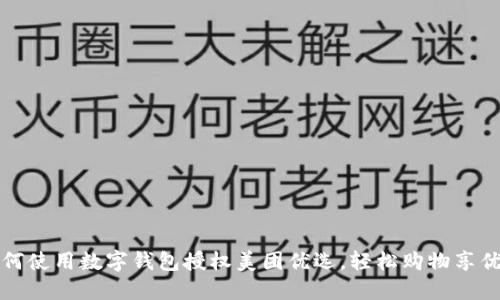 如何使用數(shù)字錢包授權(quán)美團優(yōu)選，輕松購物享優(yōu)惠