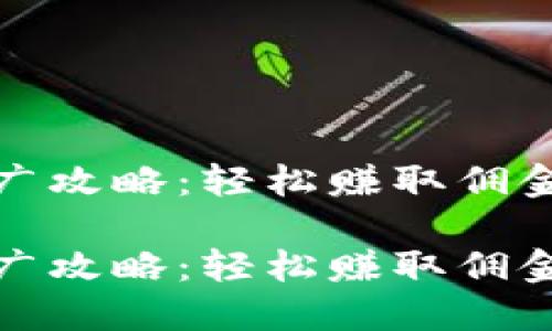 數(shù)字錢包推廣攻略：輕松賺取傭金的實(shí)用技巧

數(shù)字錢包推廣攻略：輕松賺取傭金的實(shí)用技巧