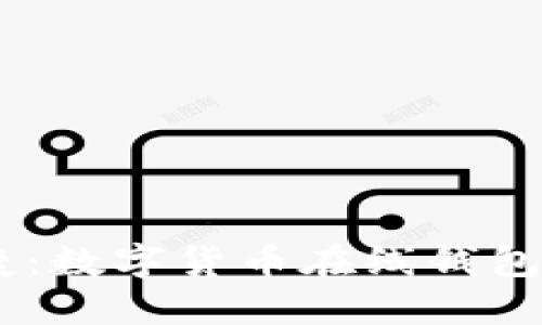 安全與便捷：數(shù)字貨幣在線錢(qián)包APP的未來(lái)