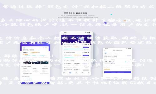   小狐錢(qián)包：快速刷卡支付的全新體驗(yàn)！ / 
 guanjianci 小狐錢(qián)包, 刷卡支付, 移動(dòng)支付 /guanjianci 

引言：小狐錢(qián)包的崛起
在這個(gè)數(shù)字化迅速發(fā)展的時(shí)代，傳統(tǒng)的現(xiàn)金交易逐漸被各種移動(dòng)支付方式替代。而在眾多移動(dòng)支付工具中，小狐錢(qián)包憑借其便捷、高效的支付體驗(yàn)，逐漸嶄露頭角?；蛟S你正在思考：“小狐錢(qián)包是如何實(shí)現(xiàn)刷卡付款的呢？”這個(gè)問(wèn)題將會(huì)在接下來(lái)的文字中得到解答！

什么是小狐錢(qián)包？
小狐錢(qián)包，這一新興的支付平臺(tái)，旨在為用戶提供快速、簡(jiǎn)便且安全的支付解決方案。無(wú)論是在商店購(gòu)物，還是在線消費(fèi)，小狐錢(qián)包都憑借其獨(dú)特的刷卡功能，讓支付流程變得流暢無(wú)比。
此外，小狐錢(qián)包不僅支持傳統(tǒng)的銀行卡支付，還支持多種數(shù)字貨幣和虛擬卡，滿足了用戶多樣化的需求。多么令人振奮！這一創(chuàng)新讓我們的支付方式更加靈活，同時(shí)也為我們提供了更高的安全保障。

小狐錢(qián)包的刷卡支付功能
那么，小狐錢(qián)包是如何實(shí)現(xiàn)刷卡支付的呢？這主要得益于其強(qiáng)大的系統(tǒng)支持和與多家銀行的合作。用戶只需將銀行卡信息添加到小狐錢(qián)包中，便可實(shí)現(xiàn)無(wú)縫的刷卡操作。
首先，下載并安裝小狐錢(qián)包應(yīng)用程序，按照界面的指示，輸入個(gè)人信息并創(chuàng)建賬戶。這些步驟十分簡(jiǎn)便，用戶友好的界面使得新手也能輕松上手。一旦設(shè)置完成，你就可以將自己的銀行卡信息添加到小狐錢(qián)包中，完成后就可以開(kāi)啟你的刷卡之旅！

小狐錢(qián)包如何刷卡？
1. **選擇支付方式**：在進(jìn)行支付時(shí)，商家將提供二維碼或者刷卡機(jī)。用戶可選擇使用小狐錢(qián)包進(jìn)行支付，通常通過(guò)選擇“錢(qián)包支付”或掃描二維碼的方式。
2. **輸入金額**：商家確認(rèn)支付金額后，用戶只需在小狐錢(qián)包中輸入該金額，或者直接掃描商家的二維碼。
3. **確認(rèn)支付**：確認(rèn)無(wú)誤后，用戶只需按下“支付”按鈕，系統(tǒng)會(huì)快速生成一個(gè)支付請(qǐng)求。
4. **輸入密碼或指紋識(shí)別**：為了確保賬戶安全，用戶需要輸入支付密碼或者使用指紋識(shí)別功能進(jìn)行確認(rèn)。多么貼心的設(shè)計(jì)！這不僅提升了安全性，也讓我們?cè)谥Ц稌r(shí)更加放心。
5. **支付成功提示**：最后，當(dāng)支付成功后，系統(tǒng)會(huì)及時(shí)反饋支付結(jié)果，并發(fā)送電子憑證到用戶的注冊(cè)郵箱或小狐錢(qián)包賬戶中。這一信息將記錄用戶的支付歷史，便于日后進(jìn)行查詢。

小狐錢(qián)包的安全性
在使用小狐錢(qián)包進(jìn)行刷卡支付時(shí)，安全性問(wèn)題盡可能得到保障。小狐錢(qián)包采用了多重加密技術(shù)，確保用戶的支付信息和個(gè)人數(shù)據(jù)不被非法獲取。同時(shí)，與銀行之間的信任機(jī)制也進(jìn)一步增強(qiáng)了支付過(guò)程的安全性。
當(dāng)我們談?wù)撘苿?dòng)支付時(shí)，很多人會(huì)對(duì)詐騙和信息泄露感到擔(dān)憂，但小狐錢(qián)包通過(guò)技術(shù)手段緩解了這些隱患。用戶無(wú)需再過(guò)于擔(dān)心；小狐錢(qián)包的團(tuán)隊(duì)堅(jiān)定致力于高水準(zhǔn)的安全技術(shù)研究，以便給每一個(gè)使用者帶來(lái)最放心的支付體驗(yàn)！

便捷的支付體驗(yàn)
小狐錢(qián)包不僅僅局限于刷卡支付，它的功能覆蓋了生活中的方方面面。無(wú)論是購(gòu)物、餐飲、出行還是線上支付，都能快速實(shí)現(xiàn)！
例如，在實(shí)體店購(gòu)物時(shí)，只需拿出手機(jī)，掏出小狐錢(qián)包，便可以實(shí)現(xiàn)快速支付，讓商家和顧客都能享受流暢的購(gòu)物體驗(yàn)；在網(wǎng)購(gòu)時(shí)，選擇小狐錢(qián)包作為支付選項(xiàng)，僅需幾秒鐘完成支付操作，盡享你的購(gòu)物樂(lè)趣！
這一便捷體驗(yàn)使得越來(lái)越多的用戶加入了小狐錢(qián)包的大家庭，成為其忠實(shí)用戶。多么美好的時(shí)光??！每一次的支付都轉(zhuǎn)化為一次輕松愉快的生活體驗(yàn)！

總結(jié)：小狐錢(qián)包的未來(lái)發(fā)展
在時(shí)代的快速變革中，小狐錢(qián)包憑借其創(chuàng)新的刷卡支付功能以及整體的用戶體驗(yàn)，成功吸引了大量用戶的青睞。未來(lái)，我們有理由相信，小狐錢(qián)包將持續(xù)創(chuàng)新，不斷改善其服務(wù)，滿足用戶不斷變化的需求。
移動(dòng)支付的趨勢(shì)不會(huì)停止，而小狐錢(qián)包無(wú)疑已經(jīng)走在了時(shí)代的前沿。想象一下，未來(lái)的支付將會(huì)是怎樣的景象，是否會(huì)更加智能、更具個(gè)性化？讓我們拭目以待！
總而言之，借助小狐錢(qián)包的刷卡支付，生活變得更加輕松和愉快。讓我們一起攜手，迎接更便捷的未來(lái)！