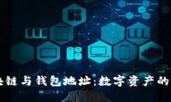區(qū)塊鏈與錢包地址：數(shù)字
