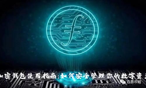 加密錢包使用指南：如何安全管理你的數(shù)字資產(chǎn)