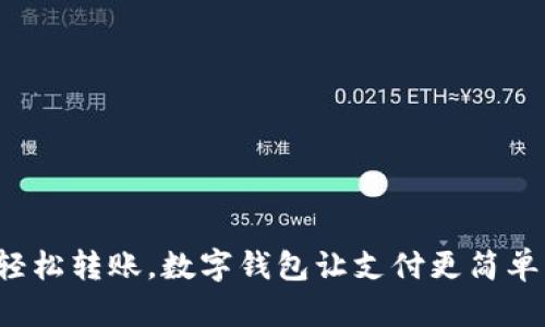 輕松轉(zhuǎn)賬，數(shù)字錢包讓支付更簡單！