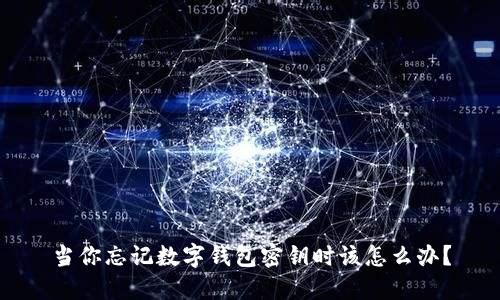 當你忘記數(shù)字錢包密鑰時該怎么辦？