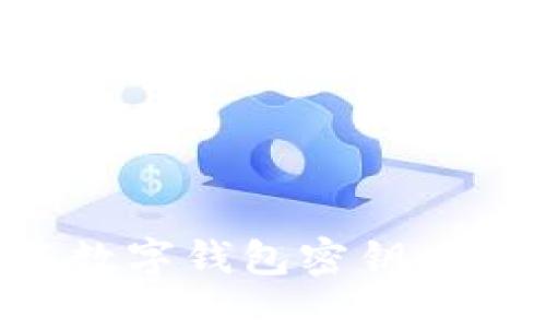 當你忘記數(shù)字錢包密鑰時該怎么辦？