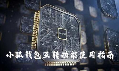 小狐錢包互轉(zhuǎn)功能使用指南