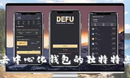 區(qū)塊鏈去中心化錢包的獨(dú)特特點(diǎn)與優(yōu)勢(shì)