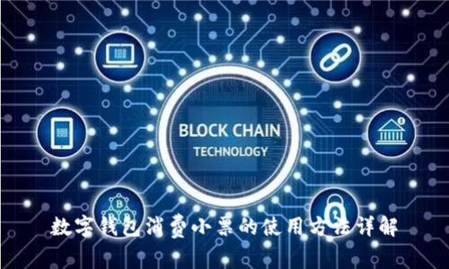 數(shù)字錢包消費(fèi)小票的使用方法詳解