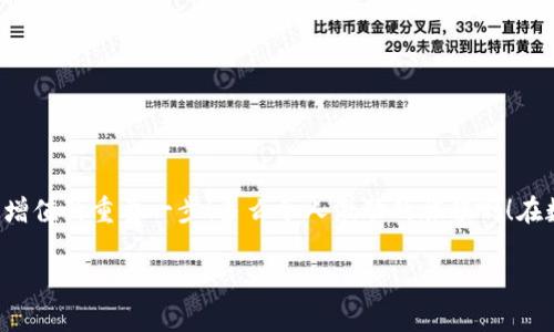   小狐錢包如何查看收益詳情？ / 
 guanjianci 小狐錢包, 收益查看, 錢包使用指南 /guanjianci 

引言：數(shù)字錢包的興起
在數(shù)字化時代，越來越多的人開始使用數(shù)字錢包進行日常交易和資產(chǎn)管理。小狐錢包作為一款備受歡迎的數(shù)字錢包，其便捷性和安全性吸引了大量用戶。許多人在注冊后，最關心的問題之一就是如何查看自己的收益。而收益的大小直接關系到每個用戶的投資回報與資金運用，掌握相關知識至關重要！

小狐錢包簡介
小狐錢包中不僅支持數(shù)字貨幣的存取，還提供了多種理財服務，用戶可以輕松實現(xiàn)資產(chǎn)增值。因此，了解如何查看收益，將有助于用戶更好地管理自己的財務，實現(xiàn)財富的增長！多么令人振奮的事情??！

收益查看的必要性
在使用小狐錢包過程中，收益不僅是評價投資的標準，更是用戶對錢包使用效果的重要反饋。通過定期查看收益，用戶可以及時發(fā)現(xiàn)資產(chǎn)的變化，做出相應的投資決策。無論是做長線投資還是短期交易，能夠靈活應對市場變化，都是每位投資者必備的技能。

如何在小狐錢包查看收益？
查看收益的方式多種多樣，以下是具體步驟：

h41. 登錄小狐錢包/h4
首先，用戶需要在手機或電腦上打開小狐錢包的應用程序，輸入賬戶名和密碼進行登錄。確保網(wǎng)絡穩(wěn)定，這樣可以避免登錄過程中出現(xiàn)故障或連接不暢。

h42. 找到收益板塊/h4
登錄成功后，用戶通常會看到一個直觀的主界面。在這個界面上，一般會有多個標簽，比如“資產(chǎn)”“交易”“收益”等。用戶需要點擊“收益”這一選項，系統(tǒng)將自動轉到收益顯示頁面。

h43. 查看收益詳情/h4
在收益頁面，用戶可以看到詳細的收益情況，包括但不限于投資收益、利息收益等各項數(shù)據(jù)。這些信息大多以圖表和文字相結合的形式呈現(xiàn)，便于用戶直觀理解自己的投資績效。

h44. 定期檢查/h4
我們建議用戶養(yǎng)成定期檢查收益的好習慣，至少每個月查看一次，記住收益情況的變化。比起許多人在進行資產(chǎn)管理時，總是任憑市場波動而不采取相應措施，定期檢查能有效幫助用戶及早識別問題并抓住投資機會！

收益變化的影響因素
在小狐錢包中，收益的變化受到多種因素的影響，包括市場波動、投資策略等。了解這些因素，有助于用戶更好地分析收益的變動趨勢。

h41. 市場波動/h4
數(shù)字貨幣市場非?；钴S，價格變化頻繁，因此市場的波動會直接影響用戶的收益。例如，某一熱門幣種突然上漲，用戶在此時充值或持倉自然而然就會看到收益的增長。相反，如果市場因某種事件驟然下跌，收益也會相應縮水。

h42. 投資策略/h4
不同的投資策略會導致收益的不同。在小狐錢包中，用戶可以選擇定期存款、各種理財產(chǎn)品，或靈活的幣種兌換。每種方式的回報率和風險系數(shù)又不同，因此用戶需要根據(jù)自己的風險承受能力及市場情況靈活調(diào)整投資策略！

h43. 外部因素/h4
許多外部因素如政策變化、經(jīng)濟形勢、行業(yè)新聞等也會對收益產(chǎn)生影響。比如，某個國家宣布將允許數(shù)字貨幣作為法定貨幣，市場情緒普遍樂觀，很多用戶的收益會隨之提升。所以，作為用戶，關注這些外部動態(tài)至關重要！

注意事項
盡管小狐錢包的收益查看十分簡單，但在具體操作時，用戶也需注意以下幾點：

h41. 保障賬戶安全/h4
在登錄小狐錢包時，確保使用安全的網(wǎng)絡環(huán)境，盡量避免在公共Wi-Fi下操作。同時，設置復雜的密碼并定期更換，以提高賬戶安全性，避免不必要的損失。

h42. 小心信息泄露/h4
在網(wǎng)上查看收益或投資信息時，切勿隨意分享自己的賬戶信息或驗證碼。這些個人信息一旦泄露，可能導致財產(chǎn)損失！

h43. 定期備份數(shù)據(jù)/h4
為了避免因為誤操作導致資產(chǎn)損失，用戶可以定期備份數(shù)據(jù)，存儲在一個安全的地方，確保在需要時可以快速恢復。

結語：實現(xiàn)財務增值的關鍵
通過以上介紹，相信用戶已經(jīng)對小狐錢包的收益查看有了更深入的了解。收益的檢查不僅是對個人財務狀況的簡單羅列，更是實現(xiàn)財富增值的重要一步！多么令人激動的旅程??！在數(shù)字錢包的使用過程中，每一位用戶都應保持學習的熱情，不斷尋求更好的投資管理方法，才能在復雜的數(shù)字貨幣市場中立于不敗之地。

希望在未來的日子里，每個小狐錢包的用戶都能通過查看和分析收益，實現(xiàn)資產(chǎn)的穩(wěn)步增長，邁向理想的財務自由之路！