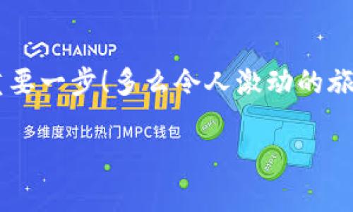   小狐錢包如何查看收益詳情？ / 
 guanjianci 小狐錢包, 收益查看, 錢包使用指南 /guanjianci 

引言：數(shù)字錢包的興起
在數(shù)字化時代，越來越多的人開始使用數(shù)字錢包進行日常交易和資產(chǎn)管理。小狐錢包作為一款備受歡迎的數(shù)字錢包，其便捷性和安全性吸引了大量用戶。許多人在注冊后，最關心的問題之一就是如何查看自己的收益。而收益的大小直接關系到每個用戶的投資回報與資金運用，掌握相關知識至關重要！

小狐錢包簡介
小狐錢包中不僅支持數(shù)字貨幣的存取，還提供了多種理財服務，用戶可以輕松實現(xiàn)資產(chǎn)增值。因此，了解如何查看收益，將有助于用戶更好地管理自己的財務，實現(xiàn)財富的增長！多么令人振奮的事情??！

收益查看的必要性
在使用小狐錢包過程中，收益不僅是評價投資的標準，更是用戶對錢包使用效果的重要反饋。通過定期查看收益，用戶可以及時發(fā)現(xiàn)資產(chǎn)的變化，做出相應的投資決策。無論是做長線投資還是短期交易，能夠靈活應對市場變化，都是每位投資者必備的技能。

如何在小狐錢包查看收益？
查看收益的方式多種多樣，以下是具體步驟：

h41. 登錄小狐錢包/h4
首先，用戶需要在手機或電腦上打開小狐錢包的應用程序，輸入賬戶名和密碼進行登錄。確保網(wǎng)絡穩(wěn)定，這樣可以避免登錄過程中出現(xiàn)故障或連接不暢。

h42. 找到收益板塊/h4
登錄成功后，用戶通常會看到一個直觀的主界面。在這個界面上，一般會有多個標簽，比如“資產(chǎn)”“交易”“收益”等。用戶需要點擊“收益”這一選項，系統(tǒng)將自動轉到收益顯示頁面。

h43. 查看收益詳情/h4
在收益頁面，用戶可以看到詳細的收益情況，包括但不限于投資收益、利息收益等各項數(shù)據(jù)。這些信息大多以圖表和文字相結合的形式呈現(xiàn)，便于用戶直觀理解自己的投資績效。

h44. 定期檢查/h4
我們建議用戶養(yǎng)成定期檢查收益的好習慣，至少每個月查看一次，記住收益情況的變化。比起許多人在進行資產(chǎn)管理時，總是任憑市場波動而不采取相應措施，定期檢查能有效幫助用戶及早識別問題并抓住投資機會！

收益變化的影響因素
在小狐錢包中，收益的變化受到多種因素的影響，包括市場波動、投資策略等。了解這些因素，有助于用戶更好地分析收益的變動趨勢。

h41. 市場波動/h4
數(shù)字貨幣市場非常活躍，價格變化頻繁，因此市場的波動會直接影響用戶的收益。例如，某一熱門幣種突然上漲，用戶在此時充值或持倉自然而然就會看到收益的增長。相反，如果市場因某種事件驟然下跌，收益也會相應縮水。

h42. 投資策略/h4
不同的投資策略會導致收益的不同。在小狐錢包中，用戶可以選擇定期存款、各種理財產(chǎn)品，或靈活的幣種兌換。每種方式的回報率和風險系數(shù)又不同，因此用戶需要根據(jù)自己的風險承受能力及市場情況靈活調(diào)整投資策略！

h43. 外部因素/h4
許多外部因素如政策變化、經(jīng)濟形勢、行業(yè)新聞等也會對收益產(chǎn)生影響。比如，某個國家宣布將允許數(shù)字貨幣作為法定貨幣，市場情緒普遍樂觀，很多用戶的收益會隨之提升。所以，作為用戶，關注這些外部動態(tài)至關重要！

注意事項
盡管小狐錢包的收益查看十分簡單，但在具體操作時，用戶也需注意以下幾點：

h41. 保障賬戶安全/h4
在登錄小狐錢包時，確保使用安全的網(wǎng)絡環(huán)境，盡量避免在公共Wi-Fi下操作。同時，設置復雜的密碼并定期更換，以提高賬戶安全性，避免不必要的損失。

h42. 小心信息泄露/h4
在網(wǎng)上查看收益或投資信息時，切勿隨意分享自己的賬戶信息或驗證碼。這些個人信息一旦泄露，可能導致財產(chǎn)損失！

h43. 定期備份數(shù)據(jù)/h4
為了避免因為誤操作導致資產(chǎn)損失，用戶可以定期備份數(shù)據(jù)，存儲在一個安全的地方，確保在需要時可以快速恢復。

結語：實現(xiàn)財務增值的關鍵
通過以上介紹，相信用戶已經(jīng)對小狐錢包的收益查看有了更深入的了解。收益的檢查不僅是對個人財務狀況的簡單羅列，更是實現(xiàn)財富增值的重要一步！多么令人激動的旅程??！在數(shù)字錢包的使用過程中，每一位用戶都應保持學習的熱情，不斷尋求更好的投資管理方法，才能在復雜的數(shù)字貨幣市場中立于不敗之地。

希望在未來的日子里，每個小狐錢包的用戶都能通過查看和分析收益，實現(xiàn)資產(chǎn)的穩(wěn)步增長，邁向理想的財務自由之路！