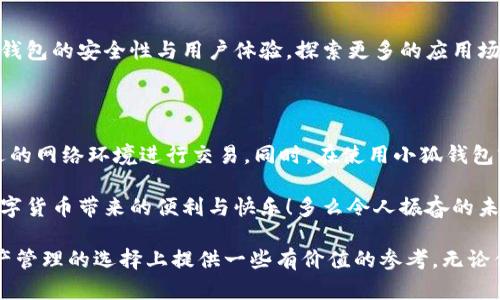 小狐錢(qián)包是不是騙局？全面解析與用戶體驗(yàn)揭秘

小狐錢(qián)包, 騙局, 數(shù)字錢(qián)包/guanjianci

在當(dāng)今數(shù)字貨幣蓬勃發(fā)展的時(shí)代，各種形形色色的錢(qián)包應(yīng)用如雨后春筍般涌現(xiàn)，方便我們管理和交易數(shù)字資產(chǎn)。然而，這些錢(qián)包應(yīng)用的安全性和可靠性卻令許多人感到困惑，其中小狐錢(qián)包在用戶中產(chǎn)生了不少爭(zhēng)議，甚至引發(fā)了一些關(guān)于其是否為騙局的討論。那么，小狐錢(qián)包到底是不是騙局？讓我們一起深入探討這一話題。

小狐錢(qián)包的基本功能與特點(diǎn)

小狐錢(qián)包是一款數(shù)字貨幣錢(qián)包應(yīng)用，旨在為用戶提供安全、快捷的數(shù)字資產(chǎn)管理服務(wù)。它的主要功能包括數(shù)字貨幣的存儲(chǔ)、轉(zhuǎn)賬、交易等。同時(shí)，小狐錢(qián)包還提供了一些增值服務(wù)，比如市場(chǎng)行情查詢、數(shù)字資產(chǎn)理財(cái)?shù)取＿@些功能無(wú)疑為用戶提供了便利，使得數(shù)字貨幣的使用體驗(yàn)更加順暢。

例如，在小狐錢(qián)包中，用戶可以實(shí)時(shí)查看自己持有的數(shù)字貨幣的市值變化，這在大的市場(chǎng)波動(dòng)中顯得尤為重要！此外，它的轉(zhuǎn)賬功能也非常便捷，用戶只需輸入對(duì)方的錢(qián)包地址，確認(rèn)金額，即可輕松完成轉(zhuǎn)賬，實(shí)用性明顯增強(qiáng)。

用戶體驗(yàn)：反饋與評(píng)價(jià)

盡管小狐錢(qián)包提供了諸多便利功能，但用戶的反饋卻不盡相同。有用戶表示，小狐錢(qián)包的操作界面，非常容易上手，適合新手使用。并且，錢(qián)包的安全性能也得到了部分用戶的認(rèn)可，他們強(qiáng)調(diào)：“我在小狐錢(qián)包中保存資產(chǎn)已有一段時(shí)間了，感覺(jué)挺安全的。”

然而，另一部分用戶則對(duì)小狐錢(qián)包的安全性表示了質(zhì)疑。他們認(rèn)為，隨著數(shù)字貨幣市場(chǎng)的不斷發(fā)展，錢(qián)包應(yīng)用也面臨著越來(lái)越多的安全隱患。一些用戶反映自己的資產(chǎn)曾遭遇過(guò)“被盜”的情況，這讓他們對(duì)小狐錢(qián)包的安全性產(chǎn)生了懷疑。“我真的很擔(dān)心我的錢(qián)會(huì)在不知情的情況下被轉(zhuǎn)走！”這一擔(dān)憂可謂是廣大用戶心中的共鳴！

騙局的常見(jiàn)特征

要判斷一個(gè)錢(qián)包應(yīng)用是否為騙局，我們需要了解一些常見(jiàn)的騙局特征。首先，騙局通常會(huì)有過(guò)于美好的宣傳，吸引用戶快速投資。例如，“高額回報(bào)”、“零風(fēng)險(xiǎn)”等都是騙局中常見(jiàn)的黑科技宣傳。此外，騙局往往缺乏透明度，用戶在使用過(guò)程中很難找到公司或團(tuán)隊(duì)的信息，或者隨時(shí)面臨賬戶被凍結(jié)等問(wèn)題。

小狐錢(qián)包是否符合這些特征呢？從目前來(lái)看，小狐錢(qián)包并沒(méi)有明顯的“過(guò)高回報(bào)”的宣傳，且其后臺(tái)團(tuán)隊(duì)的信息相對(duì)透明，用戶能夠找到相關(guān)的聯(lián)系方式及客服支持。但這并不足以完全排除其可能存在的風(fēng)險(xiǎn)，用戶在使用過(guò)程中仍需保持警惕！

安全性分析：小狐錢(qián)包的技術(shù)與防護(hù)措施

在數(shù)字貨幣領(lǐng)域，錢(qián)包的安全性通常取決于其技術(shù)架構(gòu)和防護(hù)措施。小狐錢(qián)包聲稱(chēng)，采用了先進(jìn)的加密技術(shù)，對(duì)用戶的數(shù)據(jù)進(jìn)行多重保護(hù)。此外，它還引入了冷錢(qián)包技術(shù)，減少線上資金被盜的風(fēng)險(xiǎn)。冷錢(qián)包的理念是將大部分資金存儲(chǔ)在離線環(huán)境中，極大提升了資產(chǎn)的安全性！

然而，技術(shù)防護(hù)措施再先進(jìn)，也無(wú)法抵擋用戶不當(dāng)操作帶來(lái)的風(fēng)險(xiǎn)。例如，若用戶將私鑰泄露，或者使用不安全的網(wǎng)絡(luò)環(huán)境登錄錢(qián)包賬戶，這都可能導(dǎo)致資產(chǎn)的損失。因此，在使用小狐錢(qián)包時(shí)，用戶還需提高安全意識(shí)，定期對(duì)自己的賬戶進(jìn)行安全檢查！

小狐錢(qián)包的歷程和未來(lái)發(fā)展

小狐錢(qián)包自推出以來(lái)，經(jīng)過(guò)不斷的改進(jìn)和更新，逐步積累了不少忠實(shí)用戶。對(duì)于未來(lái)的發(fā)展方向，小狐錢(qián)包團(tuán)隊(duì)表示，他們將繼續(xù)致力于提升錢(qián)包的安全性與用戶體驗(yàn)，探索更多的應(yīng)用場(chǎng)景，讓用戶能夠更方便地管理自己的數(shù)字資產(chǎn)！“我們相信，數(shù)字貨幣的未來(lái)將會(huì)更加美好?！边@一信念引導(dǎo)著他們不斷前行。

總結(jié)：小狐錢(qián)包的前景與風(fēng)險(xiǎn)

綜上所述，小狐錢(qián)包并不一定是騙局，但其安全性問(wèn)題仍需引起注意。用戶在使用的時(shí)候，務(wù)必保持警惕，妥善保護(hù)自己的賬戶信息，選擇合適的網(wǎng)絡(luò)環(huán)境進(jìn)行交易。同時(shí)，在使用小狐錢(qián)包前，不妨多去了解一些使用者的反饋，綜合考慮各種因素后做出明智的決策。

無(wú)論是小狐錢(qián)包還是其他的數(shù)字錢(qián)包，安全始終是最重要的考慮因素。希望廣大用戶都能在數(shù)字貨幣的世界中，謹(jǐn)慎行事，安全投資，享受數(shù)字貨幣帶來(lái)的便利與快樂(lè)！多么令人振奮的未來(lái)??！

如今，隨著人們對(duì)數(shù)字貨幣的關(guān)注度不斷提升，錢(qián)包的選擇也愈發(fā)重要。希望本文能夠幫助你更好地了解小狐錢(qián)包的特點(diǎn)，并為你在數(shù)字資產(chǎn)管理的選擇上提供一些有價(jià)值的參考。無(wú)論你選擇哪個(gè)錢(qián)包，安全始終是重中之重！