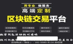 數(shù)字錢包活動杭州有嗎杭