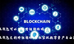 小狐錢包可以支持跨鏈轉