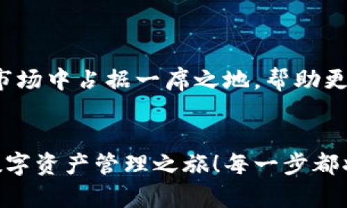   小狐錢包英文版使用詳解：讓數(shù)字資產(chǎn)管理變得簡(jiǎn)單又安全 / 

 guanjianci 小狐錢包, 數(shù)字資產(chǎn), 英文版解說(shuō) /guanjianci 

前言：數(shù)字資產(chǎn)管理的嶄新體驗(yàn)
在當(dāng)今數(shù)字經(jīng)濟(jì)蓬勃發(fā)展的時(shí)代，數(shù)字資產(chǎn)的管理顯得尤為重要。而小狐錢包作為一款創(chuàng)新型的數(shù)字錢包，憑借其獨(dú)特的功能和友好的布局，賦予用戶一種前所未有的資產(chǎn)管理體驗(yàn)。今天，我們將通過(guò)詳細(xì)的視頻解說(shuō)，帶您全面了解小狐錢包的英文版使用技巧，讓您在輕松管理數(shù)字資產(chǎn)的同時(shí)，享受到科技帶來(lái)的便利與樂(lè)趣！多么令人振奮！

第一部分：什么是小狐錢包？
小狐錢包是一款集成了多種數(shù)字資產(chǎn)管理功能的錢包應(yīng)用。它支持多種主流加密貨幣和代幣的存儲(chǔ)與交易，致力于為用戶提供安全、便捷、高效的資產(chǎn)管理方式。通過(guò)小狐錢包，用戶可以隨時(shí)隨地查看自己的資產(chǎn)狀況、進(jìn)行貨幣兌換、管理數(shù)字資產(chǎn)的投資組合，甚至參與去中心化的金融活動(dòng)?？梢哉f(shuō)，小狐錢包是一扇通往數(shù)字資產(chǎn)世界的大門！

第二部分：小狐錢包的主要功能亮點(diǎn)
小狐錢包的豐富功能使其在眾多數(shù)字錢包中脫穎而出。接下來(lái)，我們將為您揭示這些亮點(diǎn)：

h41. 多幣種支持/h4
小狐錢包支持多種主流加密貨幣，包括比特幣、以太坊、萊特幣等，使得用戶能夠在同一個(gè)平臺(tái)上管理各種資產(chǎn)。無(wú)論您是新手還是老手，這一設(shè)計(jì)都能為您帶來(lái)無(wú)縫的用戶體驗(yàn)。

h42. 安全性保障/h4
安全性是數(shù)字資產(chǎn)管理的重中之重。小狐錢包采用先進(jìn)的加密技術(shù)和多重身份驗(yàn)證機(jī)制，以保護(hù)用戶的資金安全！每一次交易都經(jīng)過(guò)嚴(yán)格審核，確保用戶的資產(chǎn)不受威脅。我們不能忽視這個(gè)重要的環(huán)節(jié)，畢竟，財(cái)富的安全才能給我們帶來(lái)內(nèi)心的平靜。

h43. 直觀易用的界面設(shè)計(jì)/h4
在用戶體驗(yàn)上，小狐錢包的界面設(shè)計(jì)相當(dāng)友好，初學(xué)者也能快速上手。通過(guò)簡(jiǎn)單的操作，用戶可以輕松找到所需功能，讓管理資產(chǎn)變得輕松無(wú)比。想象一下，在繁忙的生活中，我們只需幾步就能完成復(fù)雜的交易操作，是多么美好的體驗(yàn)?。?
h44. 實(shí)時(shí)行情監(jiān)測(cè)/h4
小狐錢包還內(nèi)置了實(shí)時(shí)行情監(jiān)測(cè)功能，用戶可以即時(shí)查看各大幣種的市場(chǎng)動(dòng)態(tài)，幫助決策。無(wú)論是在牛市還是熊市，掌握市場(chǎng)脈動(dòng)都是投資成功的關(guān)鍵！

h45. 社區(qū)互動(dòng)/h4
小狐錢包強(qiáng)調(diào)社區(qū)互動(dòng)，用戶可以通過(guò)平臺(tái)與其他用戶分享經(jīng)驗(yàn)、討論策略。這種社交元素?zé)o疑使得小狐錢包的使用體驗(yàn)更加豐富，用戶在互助中提升自己的投資技能，提升整體的參與感。

第三部分：使用小狐錢包的捷徑
通過(guò)視頻解說(shuō)，我們將為您展示幾種常用的操作技巧，幫助您駕馭小狐錢包！

h41. 注冊(cè)及驗(yàn)證流程/h4
首先，您需要在手機(jī)商店或官網(wǎng)上下載小狐錢包，并完成注冊(cè)。這一步我們可以通過(guò)視頻中詳細(xì)的步驟來(lái)引導(dǎo)您完成，確保您順利起步！

h42. 添加數(shù)字資產(chǎn)/h4
成功注冊(cè)后，您可以根據(jù)視頻指導(dǎo)來(lái)添加您的錢包地址，或者直接通過(guò)掃描二維碼的方式快速添加您的數(shù)字資產(chǎn)。每一步都在致力于幫助用戶簡(jiǎn)化操作過(guò)程，讓數(shù)字資產(chǎn)管理不再?gòu)?fù)雜！

h43. 交易流程演示/h4
在視頻中，我們將演示如何進(jìn)行一次簡(jiǎn)單的幣種交易。用戶只需選擇想要交易的資產(chǎn)，輸入交易金額，確認(rèn)并完成即可。流暢的體驗(yàn)會(huì)讓您愛(ài)上每一次的交互！

h44. 安全設(shè)置的重要性/h4
為了保護(hù)您的資產(chǎn)，我們?cè)谝曨l中特別強(qiáng)調(diào)了安全設(shè)置的重要性，建議用戶開(kāi)啟二次驗(yàn)證，設(shè)置強(qiáng)密碼，讓您的錢包如同金庫(kù)一般安全！

第四部分：小狐錢包的未來(lái)展望
隨著數(shù)字資產(chǎn)的不斷發(fā)展，小狐錢包的未來(lái)同樣值得期待。團(tuán)隊(duì)將不斷更新迭代，推出更優(yōu)秀的功能以滿足用戶需求！我們有理由相信，小狐錢包會(huì)在未來(lái)的市場(chǎng)中占據(jù)一席之地，幫助更多人實(shí)現(xiàn)財(cái)富自由！

結(jié)語(yǔ)：開(kāi)啟你的數(shù)字資產(chǎn)管理之旅
無(wú)論您是投資新手還是有經(jīng)驗(yàn)的老手，小狐錢包都能提供令人滿意的解決方案。在我們?cè)敿?xì)的視頻解說(shuō)下，希望您更深入地了解小狐錢包，開(kāi)啟一段嶄新的數(shù)字資產(chǎn)管理之旅！每一步都將是對(duì)未來(lái)的探索，讓我們一同邁向新的財(cái)富高峰吧！