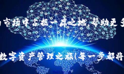   小狐錢包英文版使用詳解：讓數(shù)字資產(chǎn)管理變得簡(jiǎn)單又安全 / 

 guanjianci 小狐錢包, 數(shù)字資產(chǎn), 英文版解說(shuō) /guanjianci 

前言：數(shù)字資產(chǎn)管理的嶄新體驗(yàn)
在當(dāng)今數(shù)字經(jīng)濟(jì)蓬勃發(fā)展的時(shí)代，數(shù)字資產(chǎn)的管理顯得尤為重要。而小狐錢包作為一款創(chuàng)新型的數(shù)字錢包，憑借其獨(dú)特的功能和友好的布局，賦予用戶一種前所未有的資產(chǎn)管理體驗(yàn)。今天，我們將通過(guò)詳細(xì)的視頻解說(shuō)，帶您全面了解小狐錢包的英文版使用技巧，讓您在輕松管理數(shù)字資產(chǎn)的同時(shí)，享受到科技帶來(lái)的便利與樂(lè)趣！多么令人振奮！

第一部分：什么是小狐錢包？
小狐錢包是一款集成了多種數(shù)字資產(chǎn)管理功能的錢包應(yīng)用。它支持多種主流加密貨幣和代幣的存儲(chǔ)與交易，致力于為用戶提供安全、便捷、高效的資產(chǎn)管理方式。通過(guò)小狐錢包，用戶可以隨時(shí)隨地查看自己的資產(chǎn)狀況、進(jìn)行貨幣兌換、管理數(shù)字資產(chǎn)的投資組合，甚至參與去中心化的金融活動(dòng)?？梢哉f(shuō)，小狐錢包是一扇通往數(shù)字資產(chǎn)世界的大門！

第二部分：小狐錢包的主要功能亮點(diǎn)
小狐錢包的豐富功能使其在眾多數(shù)字錢包中脫穎而出。接下來(lái)，我們將為您揭示這些亮點(diǎn)：

h41. 多幣種支持/h4
小狐錢包支持多種主流加密貨幣，包括比特幣、以太坊、萊特幣等，使得用戶能夠在同一個(gè)平臺(tái)上管理各種資產(chǎn)。無(wú)論您是新手還是老手，這一設(shè)計(jì)都能為您帶來(lái)無(wú)縫的用戶體驗(yàn)。

h42. 安全性保障/h4
安全性是數(shù)字資產(chǎn)管理的重中之重。小狐錢包采用先進(jìn)的加密技術(shù)和多重身份驗(yàn)證機(jī)制，以保護(hù)用戶的資金安全！每一次交易都經(jīng)過(guò)嚴(yán)格審核，確保用戶的資產(chǎn)不受威脅。我們不能忽視這個(gè)重要的環(huán)節(jié)，畢竟，財(cái)富的安全才能給我們帶來(lái)內(nèi)心的平靜。

h43. 直觀易用的界面設(shè)計(jì)/h4
在用戶體驗(yàn)上，小狐錢包的界面設(shè)計(jì)相當(dāng)友好，初學(xué)者也能快速上手。通過(guò)簡(jiǎn)單的操作，用戶可以輕松找到所需功能，讓管理資產(chǎn)變得輕松無(wú)比。想象一下，在繁忙的生活中，我們只需幾步就能完成復(fù)雜的交易操作，是多么美好的體驗(yàn)??！

h44. 實(shí)時(shí)行情監(jiān)測(cè)/h4
小狐錢包還內(nèi)置了實(shí)時(shí)行情監(jiān)測(cè)功能，用戶可以即時(shí)查看各大幣種的市場(chǎng)動(dòng)態(tài)，幫助決策。無(wú)論是在牛市還是熊市，掌握市場(chǎng)脈動(dòng)都是投資成功的關(guān)鍵！

h45. 社區(qū)互動(dòng)/h4
小狐錢包強(qiáng)調(diào)社區(qū)互動(dòng)，用戶可以通過(guò)平臺(tái)與其他用戶分享經(jīng)驗(yàn)、討論策略。這種社交元素?zé)o疑使得小狐錢包的使用體驗(yàn)更加豐富，用戶在互助中提升自己的投資技能，提升整體的參與感。

第三部分：使用小狐錢包的捷徑
通過(guò)視頻解說(shuō)，我們將為您展示幾種常用的操作技巧，幫助您駕馭小狐錢包！

h41. 注冊(cè)及驗(yàn)證流程/h4
首先，您需要在手機(jī)商店或官網(wǎng)上下載小狐錢包，并完成注冊(cè)。這一步我們可以通過(guò)視頻中詳細(xì)的步驟來(lái)引導(dǎo)您完成，確保您順利起步！

h42. 添加數(shù)字資產(chǎn)/h4
成功注冊(cè)后，您可以根據(jù)視頻指導(dǎo)來(lái)添加您的錢包地址，或者直接通過(guò)掃描二維碼的方式快速添加您的數(shù)字資產(chǎn)。每一步都在致力于幫助用戶簡(jiǎn)化操作過(guò)程，讓數(shù)字資產(chǎn)管理不再?gòu)?fù)雜！

h43. 交易流程演示/h4
在視頻中，我們將演示如何進(jìn)行一次簡(jiǎn)單的幣種交易。用戶只需選擇想要交易的資產(chǎn)，輸入交易金額，確認(rèn)并完成即可。流暢的體驗(yàn)會(huì)讓您愛(ài)上每一次的交互！

h44. 安全設(shè)置的重要性/h4
為了保護(hù)您的資產(chǎn)，我們?cè)谝曨l中特別強(qiáng)調(diào)了安全設(shè)置的重要性，建議用戶開(kāi)啟二次驗(yàn)證，設(shè)置強(qiáng)密碼，讓您的錢包如同金庫(kù)一般安全！

第四部分：小狐錢包的未來(lái)展望
隨著數(shù)字資產(chǎn)的不斷發(fā)展，小狐錢包的未來(lái)同樣值得期待。團(tuán)隊(duì)將不斷更新迭代，推出更優(yōu)秀的功能以滿足用戶需求！我們有理由相信，小狐錢包會(huì)在未來(lái)的市場(chǎng)中占據(jù)一席之地，幫助更多人實(shí)現(xiàn)財(cái)富自由！

結(jié)語(yǔ)：開(kāi)啟你的數(shù)字資產(chǎn)管理之旅
無(wú)論您是投資新手還是有經(jīng)驗(yàn)的老手，小狐錢包都能提供令人滿意的解決方案。在我們?cè)敿?xì)的視頻解說(shuō)下，希望您更深入地了解小狐錢包，開(kāi)啟一段嶄新的數(shù)字資產(chǎn)管理之旅！每一步都將是對(duì)未來(lái)的探索，讓我們一同邁向新的財(cái)富高峰吧！