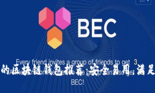 值得信賴的區(qū)塊鏈錢包推薦：安全易用，滿足你的需求