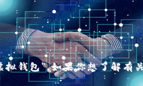 數(shù)字錢包在中文中常被稱為“電子錢包”或“虛擬錢包”。如果你想了解有關(guān)數(shù)字錢包的更多信息或相關(guān)內(nèi)容，請告訴我！