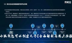 小狐錢包可以創(chuàng)建幾個(gè)？