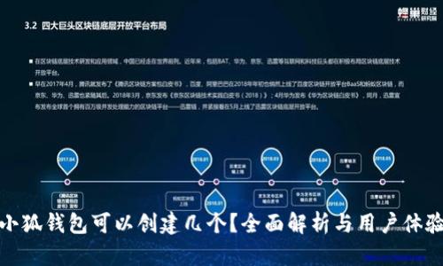 小狐錢包可以創(chuàng)建幾個？全面解析與用戶體驗