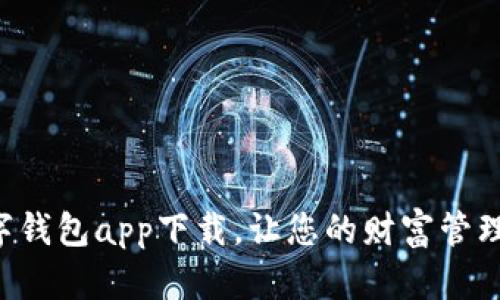 法定數(shù)字錢包app下載，讓您的財富管理更智能！