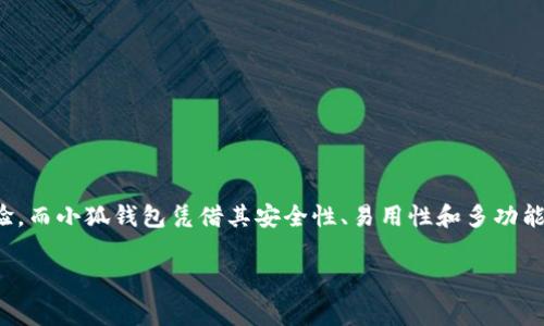 小狐錢包燃料費是什么

在如今數(shù)字化迅速發(fā)展的時代，錢包的使用逐漸普及，尤其是在加密貨幣和區(qū)塊鏈技術(shù)的推動下。然而，很多用戶在使用小狐錢包時，可能會遇到一個陌生的概念——燃料費。那么，小狐錢包的燃料費到底是什么？它的重要性又如何呢？在接下來的內(nèi)容中，我們將深入探討這個話題。

什么是小狐錢包？
小狐錢包是一款方便用戶管理加密貨幣的數(shù)字錢包應(yīng)用，它支持多種數(shù)字資產(chǎn)的存儲、轉(zhuǎn)賬與交易。用戶可以通過小狐錢包安全地存儲他們的加密貨幣，同時也可以輕松進行交易和轉(zhuǎn)賬。小狐錢包以其簡單易用的界面和高安全性受到了眾多用戶的青睞。

燃料費的定義
在區(qū)塊鏈?zhǔn)澜缰?，燃料費（Gas Fee）是指用戶在進行交易或執(zhí)行智能合約時所需支付的一種費用。簡單來說，燃料費是在區(qū)塊鏈網(wǎng)絡(luò)中進行任何操作所需的“燃料”，沒有支付燃料費，交易將無法被處理！多么令人振奮的是，這使得整個網(wǎng)絡(luò)的運行得以順利進行。

為何需要燃料費？
燃料費的存在是為了激勵礦工或驗證節(jié)點進行工作。當(dāng)用戶發(fā)起交易時，網(wǎng)絡(luò)中的礦工會進行計算和驗證。這一過程需要耗費計算資源，燃料費正是用于補償這些礦工所消耗的電力和計算能力?？梢韵胂螅瑳]有燃料費，礦工們可能會因為缺乏動力而不愿意繼續(xù)為網(wǎng)絡(luò)提供服務(wù)，從而導(dǎo)致區(qū)塊鏈網(wǎng)絡(luò)的癱瘓！

小狐錢包的燃料費用途
當(dāng)你在小狐錢包中進行交易時，系統(tǒng)會自動計算出所需的燃料費。這一費用將會被添加到你的交易總額中，以確保你的交易能被及時處理。例如，你在小狐錢包中轉(zhuǎn)賬100元的加密貨幣，但由于網(wǎng)絡(luò)擁堵，系統(tǒng)可能會通知你需支付5元的燃料費。那么，你最終的支出就是105元。這使得用戶不得不關(guān)注燃料費的變動，合理安排自己的轉(zhuǎn)賬時機，以減少不必要的費用支出。

如何管理和燃料費？
對于小狐錢包用戶來說，管理燃料費是非常重要的一環(huán)。你可能會問，如何做到這一點呢？以下是一些實用的建議：

ul
  listrong了解高峰時段：/strong在網(wǎng)絡(luò)使用高峰期，燃料費通常會大幅上漲。選擇在非高峰時段進行交易，可以有效節(jié)省成本！/li
  listrong設(shè)定燃料費上限：/strong在小狐錢包中，你可以設(shè)定自己的燃料費上限，以避免在交易過程中因燃料費過高而后悔。/li
  listrong參考市場價格：/strong查看市場上其他用戶所支付的燃料費，可以幫助你找到一個合理的費用范圍，從而在必要時進行調(diào)整。/li
/ul

提高燃料費透明度的重要性
燃料費的透明度對于用戶體驗至關(guān)重要。小狐錢包通過提供清晰的燃料費信息，讓用戶在進行交易前能夠明白自己所需支付的費用。此外，透明的費用結(jié)構(gòu)也有助于提高用戶對平臺的信任感，畢竟，大多數(shù)用戶都希望在透明的環(huán)境中進行交易，這是現(xiàn)代消費理念的重要體現(xiàn)！

小狐錢包的其他優(yōu)勢
除了管理燃料費外，小狐錢包還有許多其他優(yōu)勢，讓我們一探究竟：

ul
  listrong安全性：/strong小狐錢包致力于保障用戶資金的安全，采用了多層加密技術(shù)，確保用戶資產(chǎn)不受威脅。/li
  listrong用戶友好的界面：/strong小狐錢包設(shè)計簡潔，使得即使是新手用戶也能輕松上手，輕松進行加密貨幣的管理和交易！/li
  listrong多種資產(chǎn)支持：/strong小狐錢包支持多種主流加密貨幣，使得用戶可以在一個平臺上管理所有資產(chǎn)，提供了極大的便利。/li
/ul

總結(jié)
小狐錢包作為一款優(yōu)秀的數(shù)字錢包，其燃料費是進行交易時必須考慮的重要因素。了解燃料費的定義、作用和管理方式，能夠幫助用戶節(jié)省不必要的費用，交易體驗。而小狐錢包憑借其安全性、易用性和多功能性，使得用戶在進行加密貨幣的處理時，能夠更加從容不迫，享受到便捷的數(shù)字資產(chǎn)管理體驗！多么令人振奮的時代，我們正處于一個充滿無限可能的數(shù)字未來中！

通過以上的詳細介紹，希望每位用戶能夠更好地理解小狐錢包的燃料費以及如何管理它，從而充分利用這一強大的工具，實現(xiàn)自己的數(shù)字資產(chǎn)目標(biāo)。