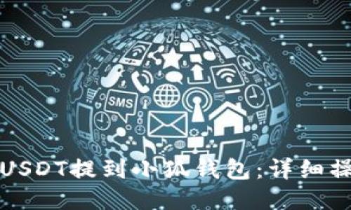 如何將USDT提到小狐錢包：詳細(xì)操作指南