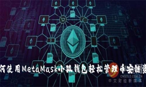 如何使用MetaMask小狐錢包輕松管理幣安鏈資產