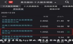 數(shù)字貨幣錢包App評(píng)比：哪