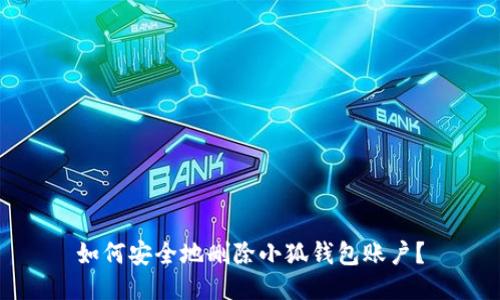 如何安全地刪除小狐錢包賬戶？