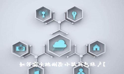 如何安全地刪除小狐錢包賬戶？