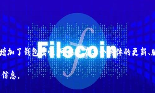 關(guān)于“小狐增加錢包屬性了嗎”這個(gè)問題，似乎你是在詢問某個(gè)特定的數(shù)字貨幣、錢包應(yīng)用或游戲中的角色（如小狐）是否增加了錢包屬性?？赡苁窃谀硞€(gè)具體的更新、版本或活動(dòng)中相關(guān)的信息。如果可以提供更多信息，比如具體的應(yīng)用名稱或上下文，我將非常樂意為你提供更詳細(xì)的回答。

如果你來自于某個(gè)游戲或fi項(xiàng)目的社區(qū)，可以查看他們的官方公告、論壇或社交媒體，以獲取最新的更新動(dòng)態(tài)和屬性變更信息。