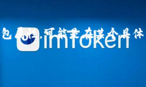 關(guān)于“小狐增加錢包屬性了嗎”這個(gè)問題，似乎你是在詢問某個(gè)特定的數(shù)字貨幣、錢包應(yīng)用或游戲中的角色（如小狐）是否增加了錢包屬性?？赡苁窃谀硞€(gè)具體的更新、版本或活動(dòng)中相關(guān)的信息。如果可以提供更多信息，比如具體的應(yīng)用名稱或上下文，我將非常樂意為你提供更詳細(xì)的回答。

如果你來自于某個(gè)游戲或fi項(xiàng)目的社區(qū)，可以查看他們的官方公告、論壇或社交媒體，以獲取最新的更新動(dòng)態(tài)和屬性變更信息。